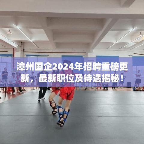 漳州國企2024年招聘重磅更新，最新職位及待遇揭秘！