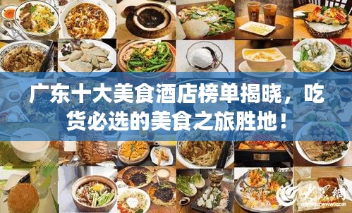 廣東十大美食酒店榜單揭曉，吃貨必選的美食之旅勝地！