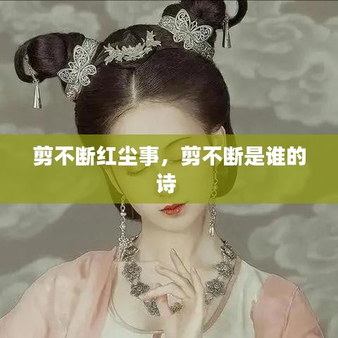 剪不斷紅塵事，剪不斷是誰(shuí)的詩(shī) 