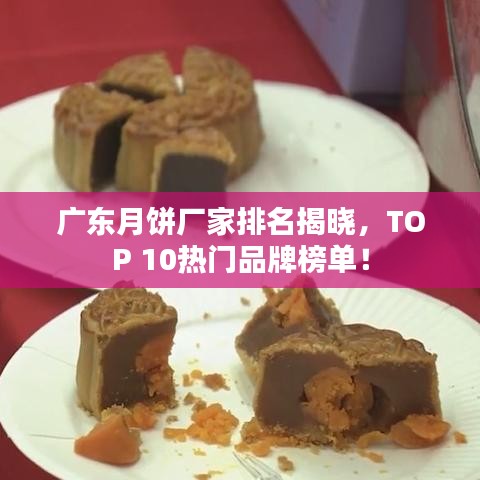 廣東月餅廠家排名揭曉，TOP 10熱門品牌榜單！