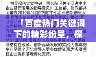 「百度熱門(mén)關(guān)鍵詞下的精彩紛呈，探索匆組詞的奧秘」