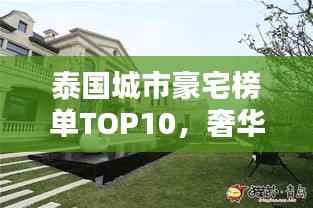 泰國城市豪宅榜單TOP10，奢華住宅一覽無余