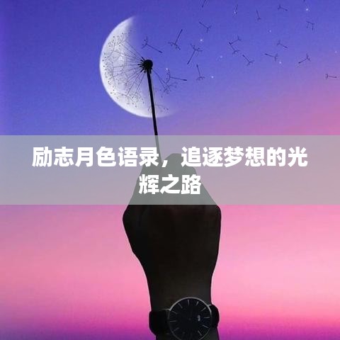 勵志月色語錄，追逐夢想的光輝之路