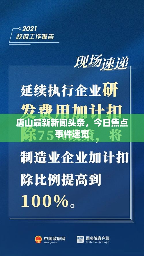 唐山最新新聞頭條，今日焦點事件速覽