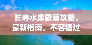 長壽水庫露營攻略，最新指南，不容錯過！