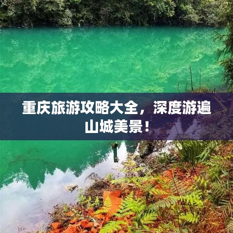 重慶旅游攻略大全，深度游遍山城美景！