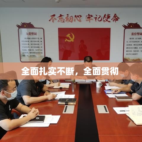 全面扎實不斷，全面貫徹 