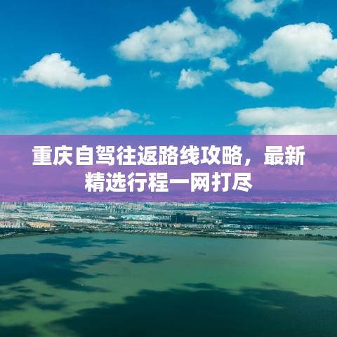 重慶自駕往返路線攻略，最新精選行程一網(wǎng)打盡