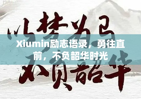 Xiumin勵志語錄，勇往直前，不負韶華時光