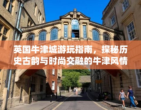 英國牛津城游玩指南，探秘歷史古韻與時(shí)尚交融的牛津風(fēng)情