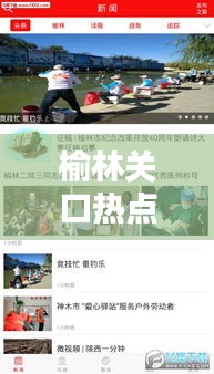 榆林關(guān)口熱點聚焦，最新新聞頭條傳遞最新資訊