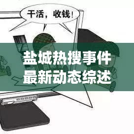 鹽城熱搜事件最新動態(tài)綜述，今日消息全解析