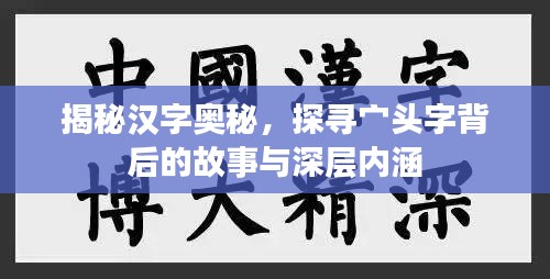 揭秘漢字奧秘，探尋宀頭字背后的故事與深層內(nèi)涵