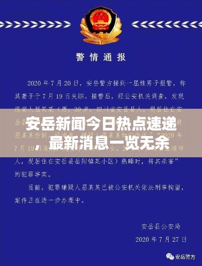 安岳新聞今日熱點速遞，最新消息一覽無余