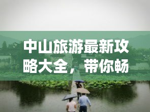 中山旅游最新攻略大全，帶你暢游中山美景！