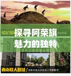 探尋阿榮旗魅力的獨(dú)特視角，在線探索地方風(fēng)情