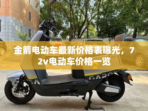 金箭電動車最新價格表曝光，72v電動車價格一覽