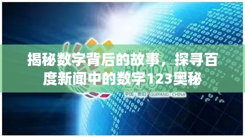 揭秘數(shù)字背后的故事，探尋百度新聞中的數(shù)字123奧秘