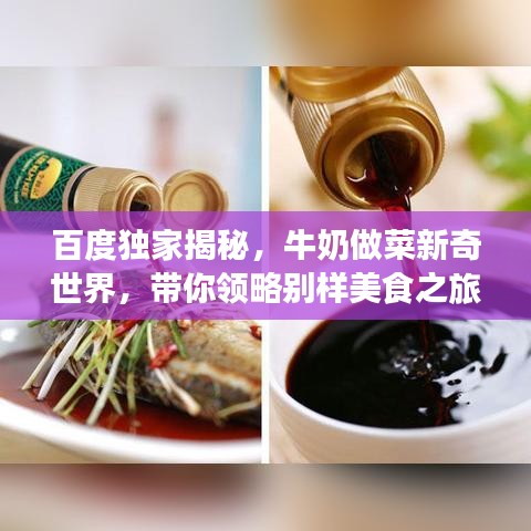 百度獨(dú)家揭秘，牛奶做菜新奇世界，帶你領(lǐng)略別樣美食之旅！