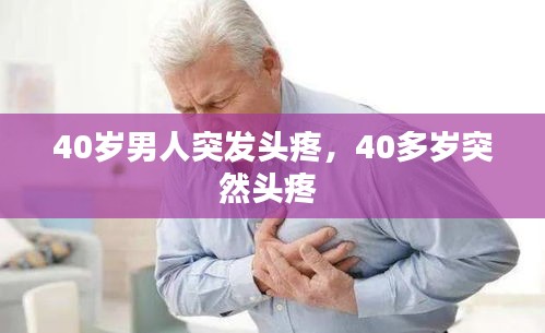 40歲男人突發(fā)頭疼，40多歲突然頭疼 