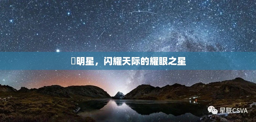 暻明星，閃耀天際的耀眼之星