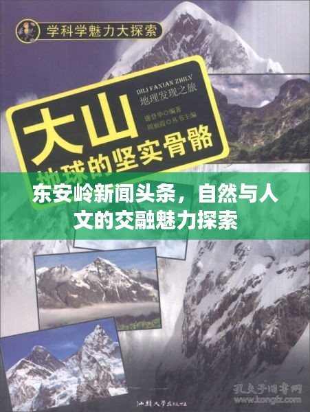 東安嶺新聞?lì)^條，自然與人文的交融魅力探索