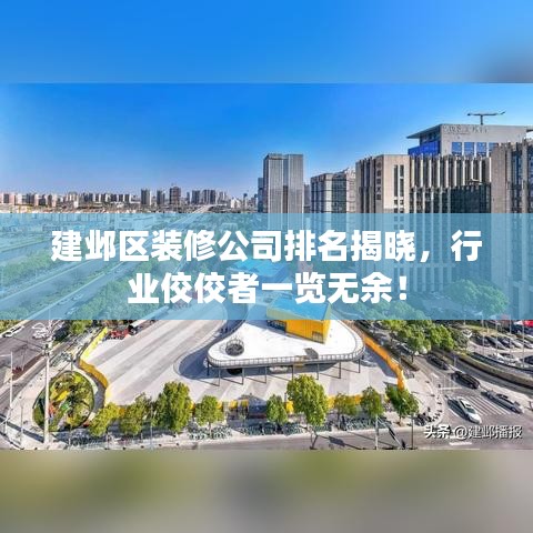 建鄴區(qū)裝修公司排名揭曉，行業(yè)佼佼者一覽無余！