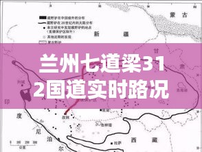 蘭州七道梁312國道實時路況報告，最新路況信息速遞