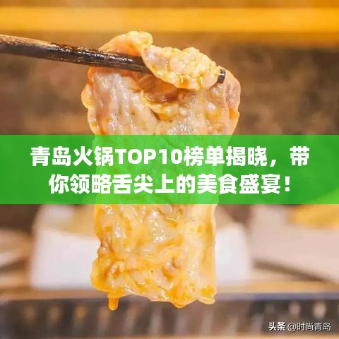 青島火鍋TOP10榜單揭曉，帶你領(lǐng)略舌尖上的美食盛宴！