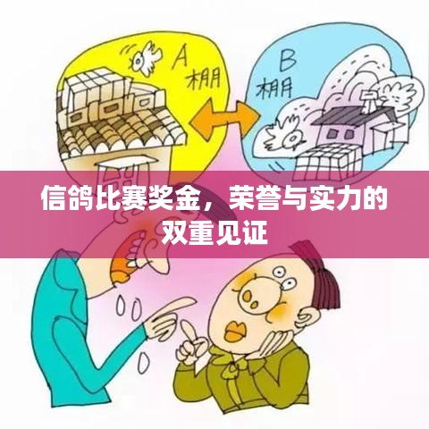 信鴿比賽獎金，榮譽與實力的雙重見證