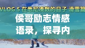 侯哥勵(lì)志情感語錄，探尋內(nèi)心之光，啟迪人生旅程