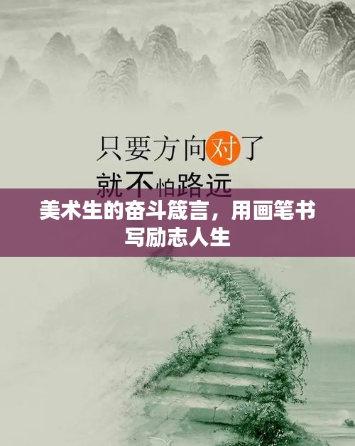 美術生的奮斗箴言，用畫筆書寫勵志人生