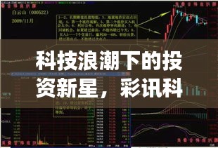 科技浪潮下的投資新星，彩訊科技股票引領(lǐng)市場風(fēng)向標(biāo)！