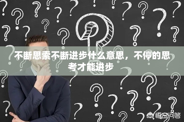 不斷思索不斷進(jìn)步什么意思，不停的思考才能進(jìn)步 