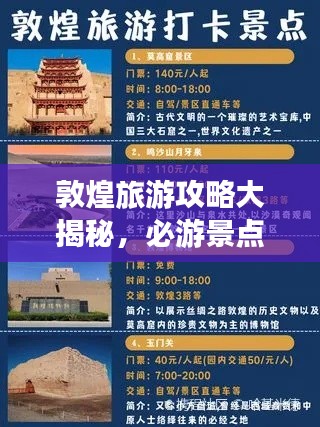 敦煌旅游攻略大揭秘，必游景點、美食、住宿一網(wǎng)打盡