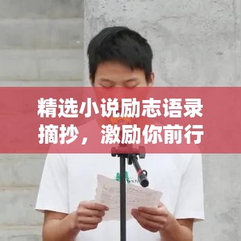 精選小說勵(lì)志語錄摘抄，激勵(lì)你前行的力量源泉