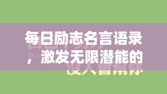 每日勵(lì)志名言語(yǔ)錄，激發(fā)無(wú)限潛能的力量語(yǔ)句