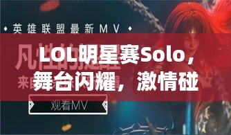 LOL明星賽Solo，舞臺(tái)閃耀，激情碰撞，誰將問鼎榮耀？