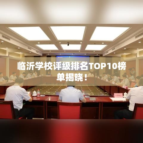 臨沂學(xué)校評級排名TOP10榜單揭曉！