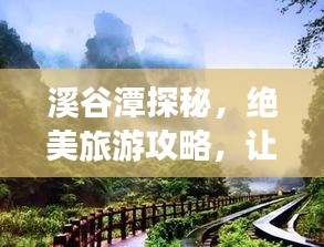 溪谷潭探秘，絕美旅游攻略，讓你暢游自然仙境！