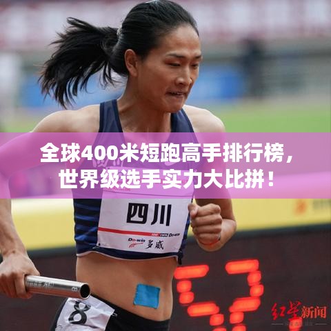 全球400米短跑高手排行榜，世界級選手實力大比拼！