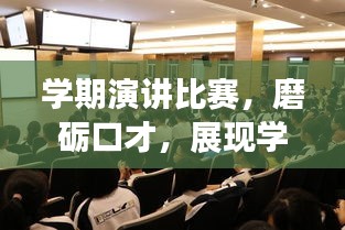 學期演講比賽，磨礪口才，展現(xiàn)學子風采！