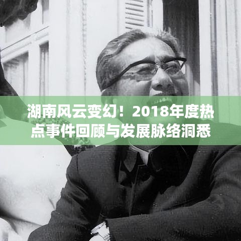 湖南風云變幻！2018年度熱點事件回顧與發(fā)展脈絡洞悉