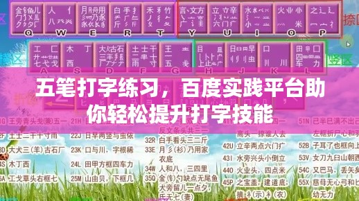 五筆打字練習，百度實踐平臺助你輕松提升打字技能