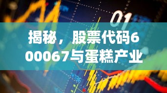 揭秘，股票代碼600067與蛋糕產(chǎn)業(yè)背后的神秘聯(lián)姻！