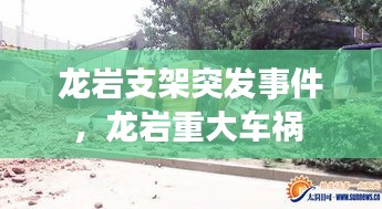 龍巖支架突發(fā)事件，龍巖重大車(chē)禍 