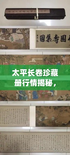 太平長(zhǎng)卷珍藏冊(cè)行情揭秘，收藏投資熱門之選！