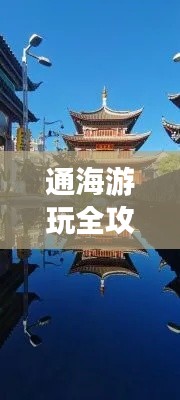 通海游玩全攻略，最新、最全面的旅行指南！