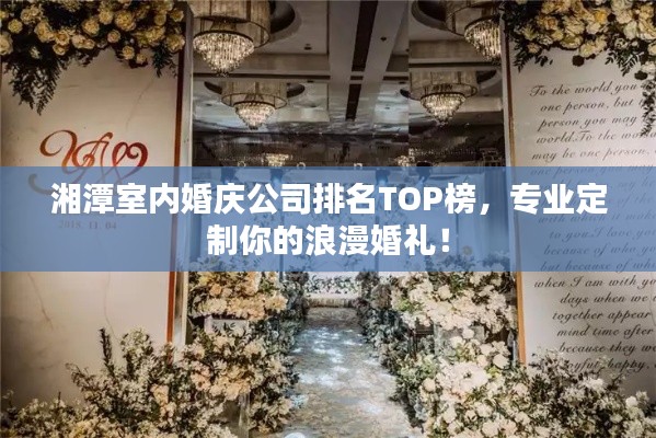 湘潭室內(nèi)婚慶公司排名TOP榜，專業(yè)定制你的浪漫婚禮！