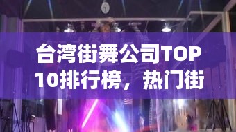 臺(tái)灣街舞公司TOP10排行榜，熱門街舞機(jī)構(gòu)一覽